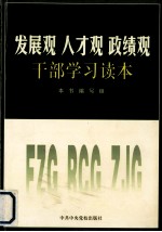 发展观、人才观、政绩观干部<em>学习</em>读本