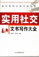 现代常用文体写作全书  实用社交文书写作大全