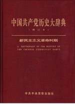 <em>中国</em>共产党历史大辞典  增订本  新民主主义革命时期