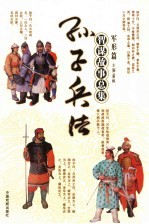 孙子兵法<em>智谋</em><em>故事</em>总集  军形篇