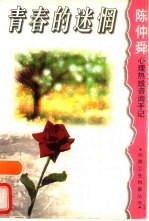 青春的迷惘  <em>陈仲</em>舜心理热线咨询手记