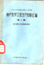 林产化学工业经验汇编  第1辑  末板及枝桠的利用