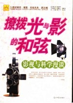 撩拨光与影的和弦  影视与科学漫谈