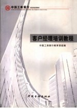 客户经理<em>培训</em><em>教程</em>