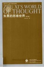 朱熹的思维世界  增订版