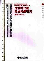 过渡时代的<em>民法</em>问题<em>研究</em>
