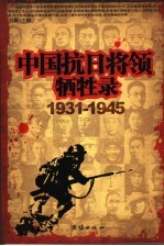 中国抗日将领牺牲录  1931-1945