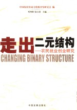 走出二元结构  农民就业创业研究