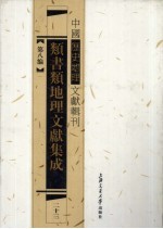 类书类地理文献集成  23