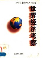 世界经济考察