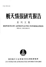 航天情报<em>研究</em>报告系列文集  6  上下