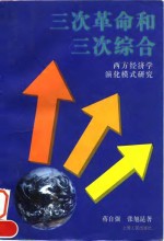 三次革命和三次综合  西方经济学演化模式研究