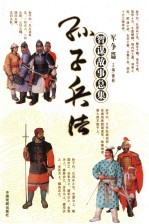 孙子兵法<em>智谋</em><em>故事</em>总集  军争篇