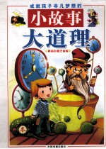 成就孩子非凡梦想的小故事大道理  冬  精装版