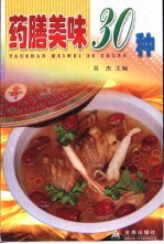 药膳美味<em>30</em><em>种</em>