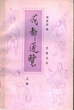 成都通览  上