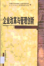 企业改革与<em>管理</em>创新