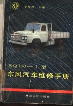 EQ140-1型东风汽车维修手册