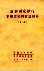苏联国家银行业务技术与会计核算  下