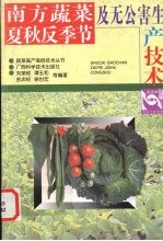 南方蔬菜夏秋反<em>季节</em>及无公害生产<em>技术</em>