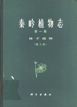 秦岭<em>植物</em>志  第1卷  种子<em>植物</em>  第3册