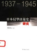 日本侵华决策史<em>研究</em>  1937-1945