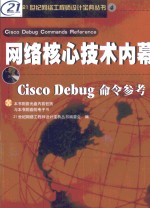 21世纪网络工程师设计<em>宝典</em>系列 4  网络核心技术内幕-Cisco Debug命令参考