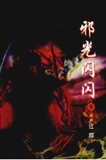 邪光闪闪  下
