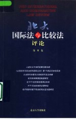 北大国际法与比较法评论  第1卷