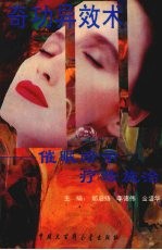 奇功异效术  催眠暗示疗法施治
