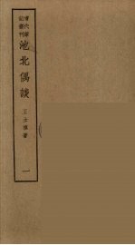 香祖笔记  11