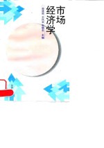 市场经济学