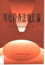 <em>用电</em>检查法规汇编