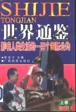 世界通鉴  影响人类生活的一百个国际公约  珍藏版