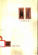 <em>摘译</em>  <em>外国</em>文艺  12