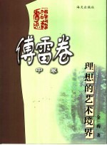 理想的艺术境界  中
