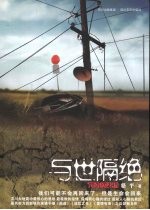 与世隔绝  汶川<em>大地</em>震中的生死遗言