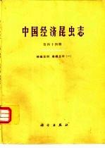 中国经济昆虫<em>志</em>  第44册  蜱螨亚纲  瘿螨总科  1