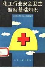 化工行业安全<em>卫生</em>监察<em>基础</em>知识