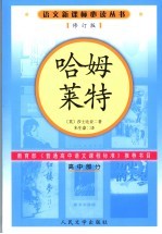 <em><em>哈姆</em><em>莱特</em></em>  高中部分  第2版