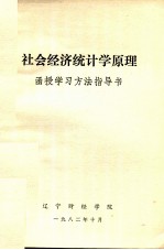 <em><em>社会</em><em>经济</em></em><em>统<em>计学</em></em><em>原理</em>  函授学习方法指导书