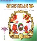 寓言故事  狮子的战争