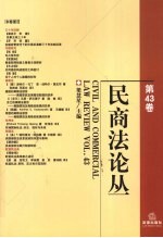 民商法论丛  第43卷