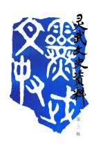 <em>灵武</em>文史资料  第3辑