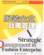 服装企业战略管理