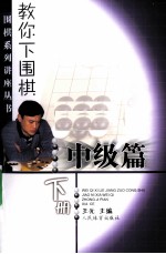 教你下围棋  中级篇  下