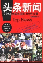 头条新闻  2002全球关注的100件大事
