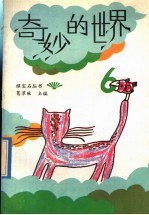 奇妙的世界  6