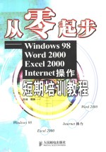 从零起步-<em>Windows</em>98 Word<em>2000</em> Excel<em>2000</em> Internet操作短期培训<em>教程</em>