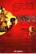 中国通史<em>可以</em><em>这样</em>读  下